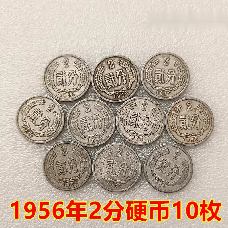 早期分币1956年2分 分币硬币二分 流通好品铝分币562分钱贰分两分 早期分币1956年2分 10枚