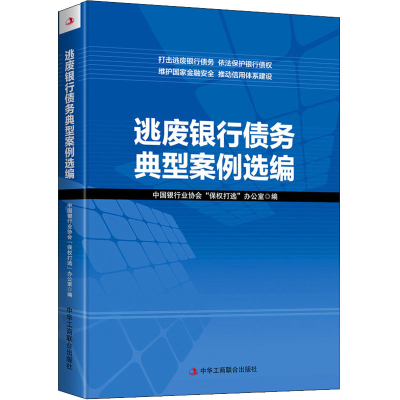 逃废银行债务典型案例选编