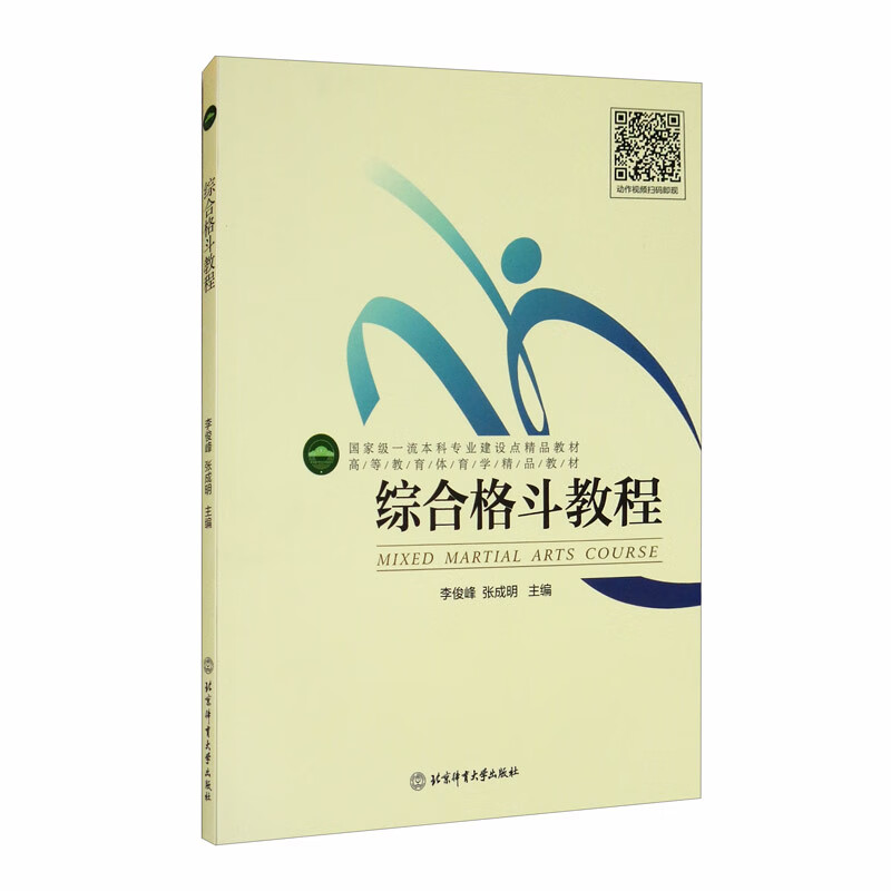 高等教育体育学精品教材：综合格斗教程