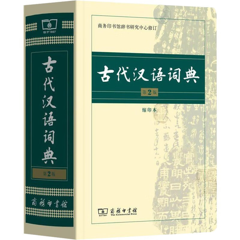 古代汉语词典 新版第二版 中国商务印书馆出版社正版 高中生古汉语词典 2019常用字典现代初高中学