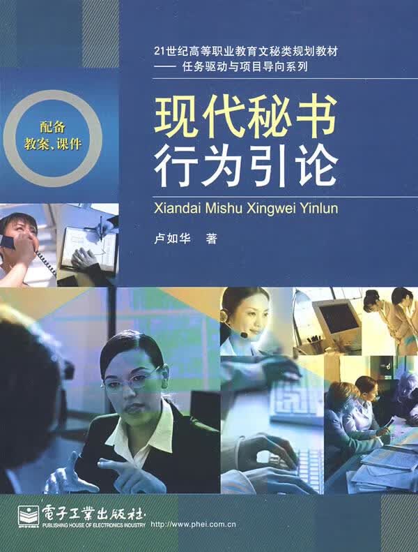 现代秘书行为引论 卢如华 著【正版】