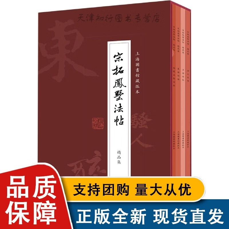 宋拓凤墅法帖精品集(共4册上海馆藏孤本)
