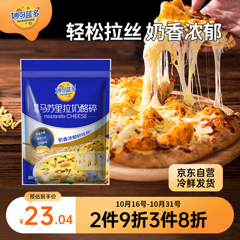 妙可蓝多 马苏里拉芝士碎450g 国产 冷冻 奶酪碎  三明治焗饭披萨烘焙原料使用感如何?