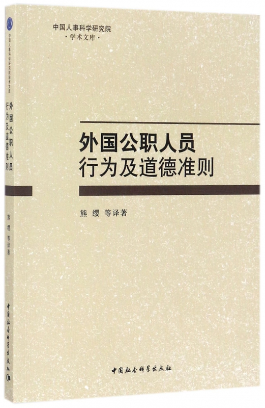 外国公职人员行为及道德准则/中国人事科学研究院学术文库