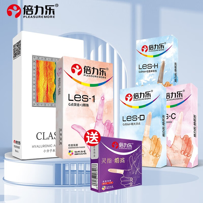 【新品】倍力乐手指套les玻尿酸拉拉t超薄水润女用避孕套 全家福【共