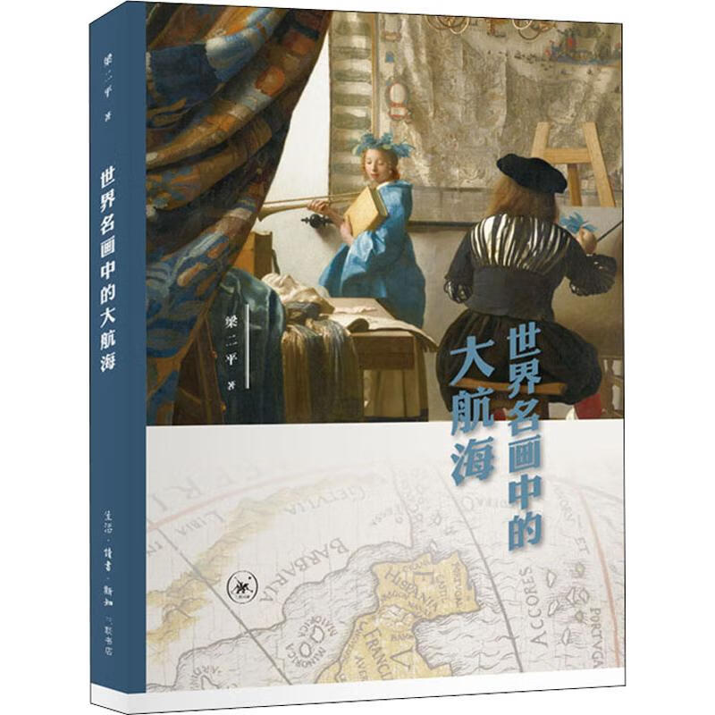 世界名画中的大航海 梁二平 书籍