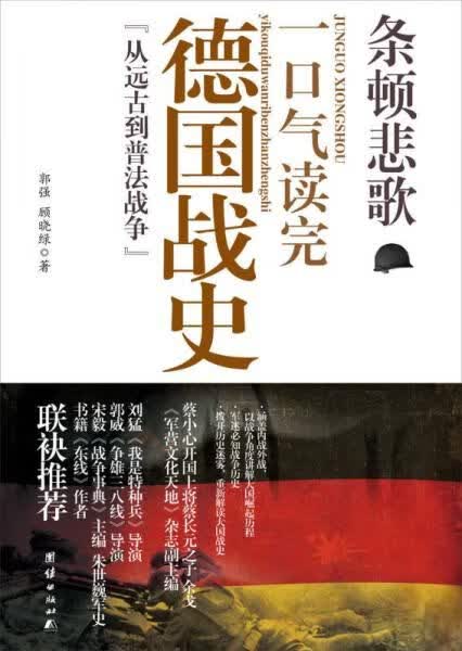 条顿悲歌：一口气读完的德国战史