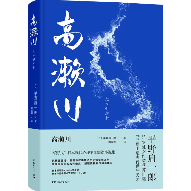 高濑川（芥川奖得主平野启一郎日本现代心理主义小说集）