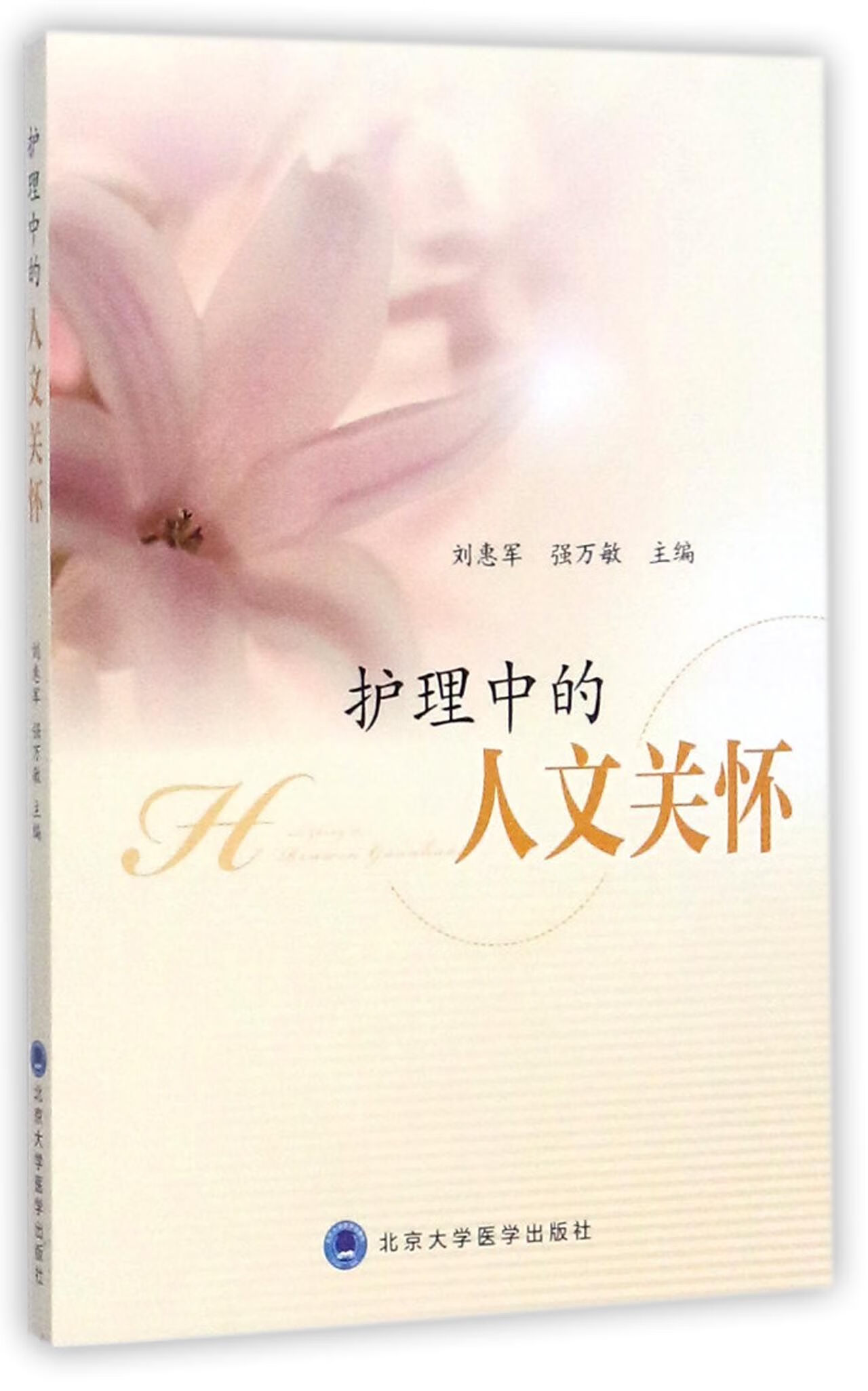 【正版新书】护理中的人文关怀编者:刘惠军//强万敏北京大学医学