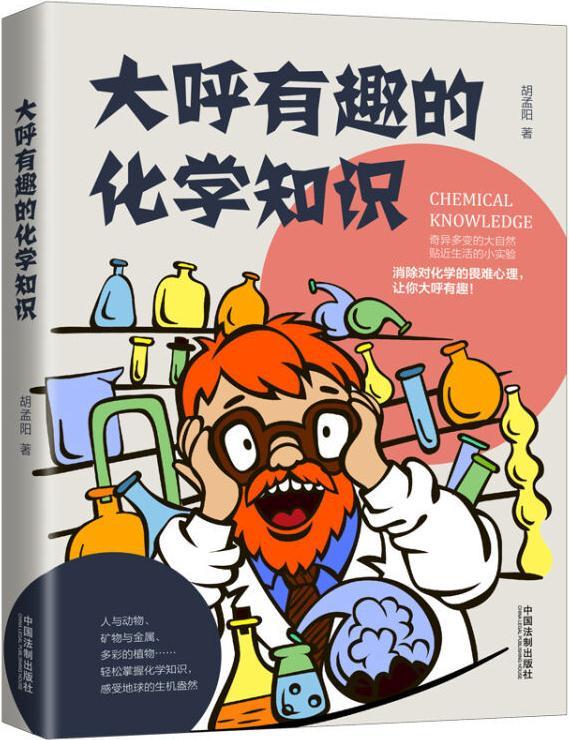 大呼有趣的化学知识 胡孟阳著 中国法制出版社