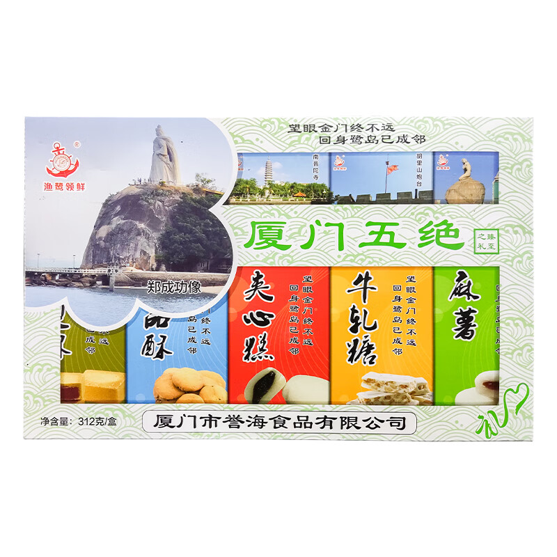 hywlkj渔鹭领鲜厦门五绝312g夹心糕凤梨酥麻薯上品酥牛轧糖伴手礼品