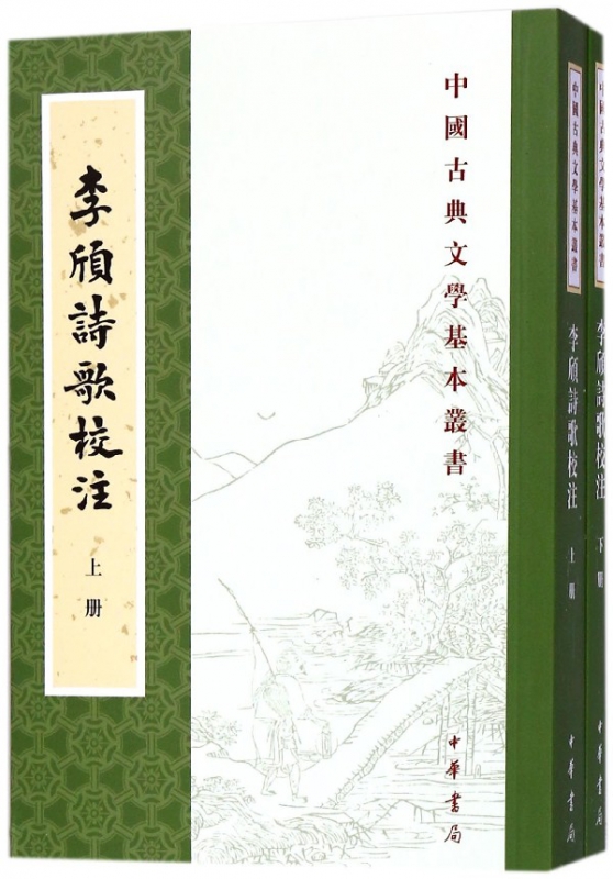 李颀诗歌校注(上下)/中国古典文学基本丛书