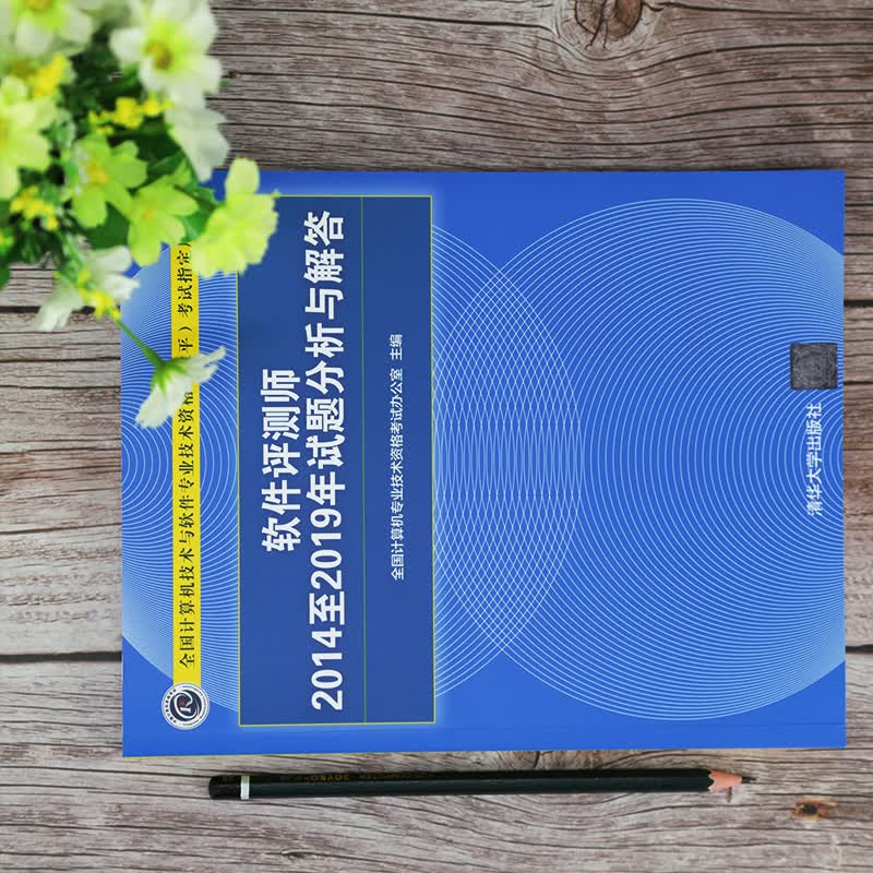 软考教程 软件评测师2014至2019年试题分析与解答（全国计算机技术与软件专业技术资格（水平）考试指定用书）详情图