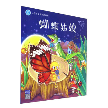 蝴蝶姑娘-心灵关爱互动图画书 九九 著 9787206146060【正版图书】
