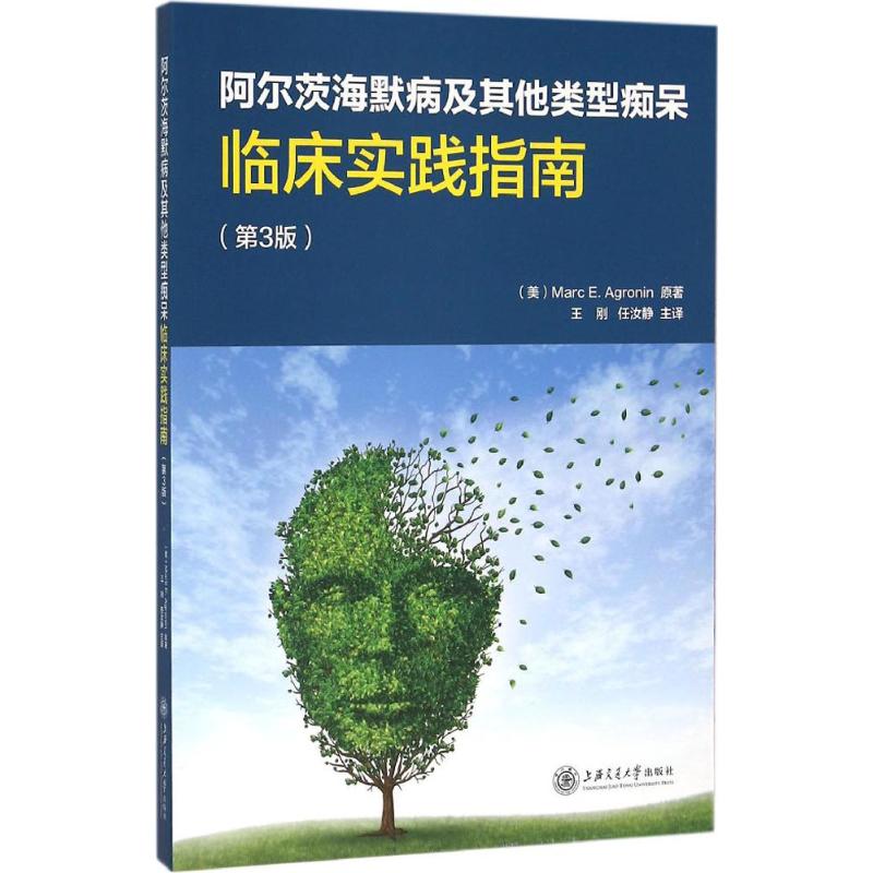 阿尔茨海默病及其他类型痴呆(第3版) (美)艾格洛宁(Marc E.Agronin) ;王刚,任汝静 译 书籍