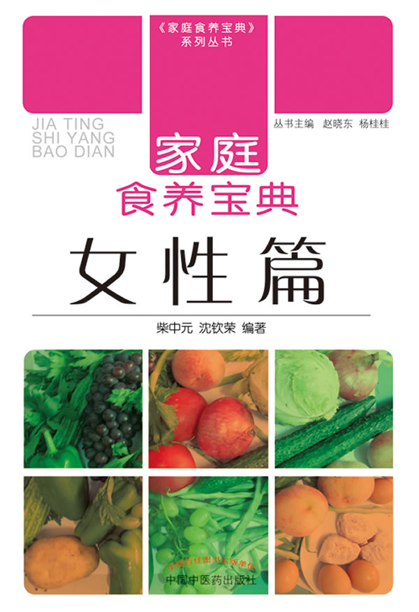 女性篇-家庭食养宝典 柴中元【放心选购】