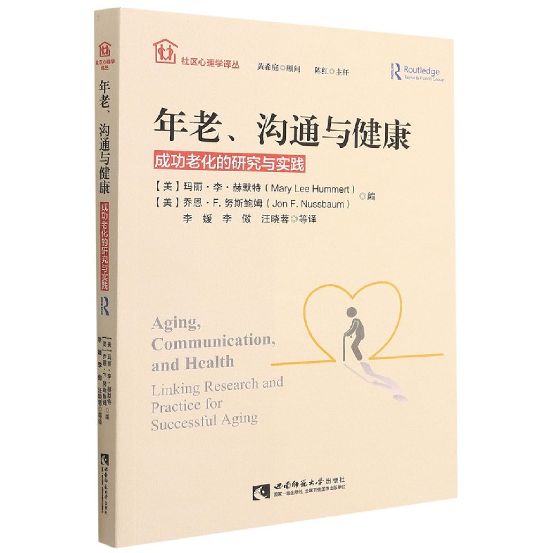 年老沟通与健康(成功老化的研究与实践)/社区心理学译丛
