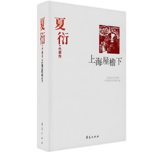 夏衍代表作 上海屋檐下【稀缺图书,放心购买】