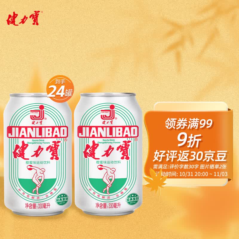 健力宝运动碳酸饮料含蜂蜜补充电解质橙蜜味330ml*24整箱装经典国潮1984高性价比高么？