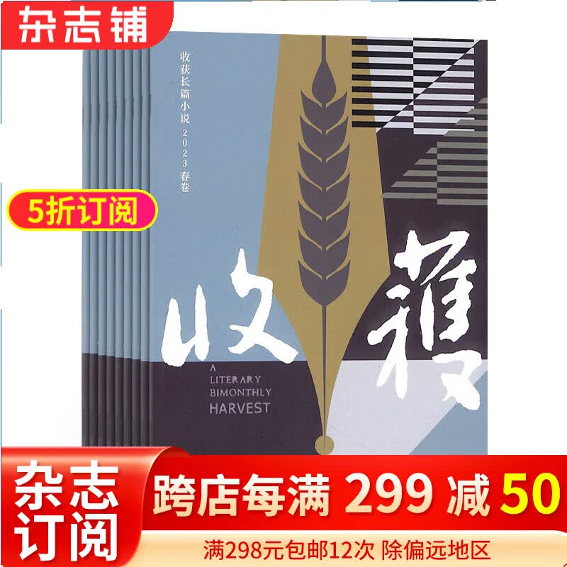 收获长篇小说 原收获长篇专号 杂志 2024年1月起订 全年订阅4期  文学文摘期刊杂志书籍 杂志铺高性价比高么？