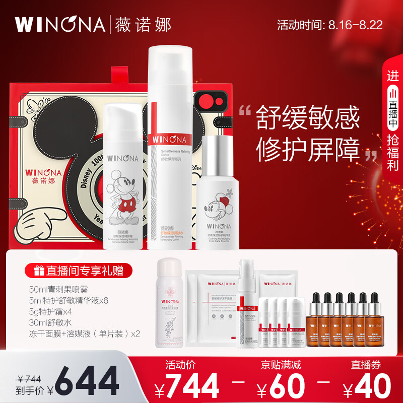 薇诺娜（WINONA）舒敏保湿修护套装面霜精华爽肤水舒缓敏感补水保湿七夕情人节礼物 【迪士尼IP版】舒敏3件套