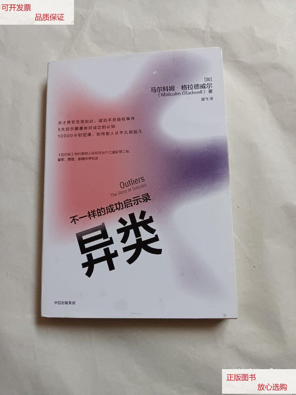 新】异类不一样的成功启示录全新修订中文版马尔科姆格拉德威尔著陌生