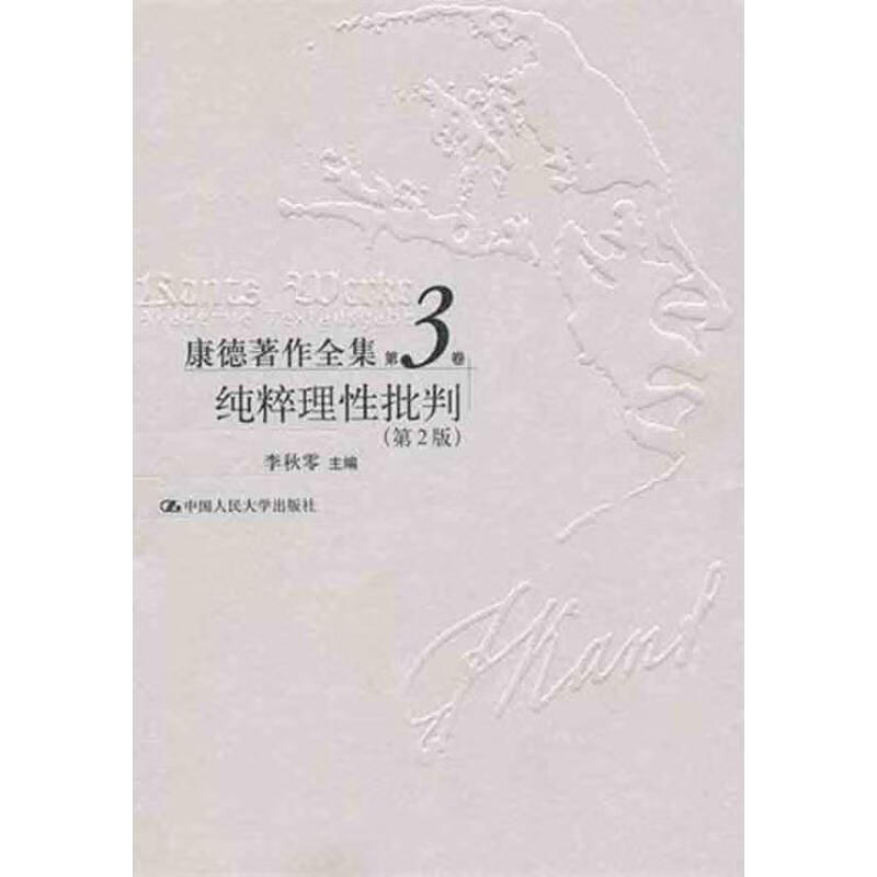 康德著作全集第3卷 纯粹理性批判（第2版） 李秋零 书籍
