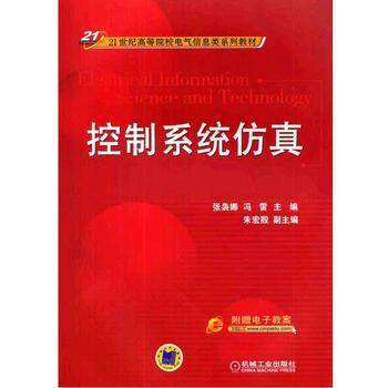 控制系统仿真 张袅娜 冯雷主编