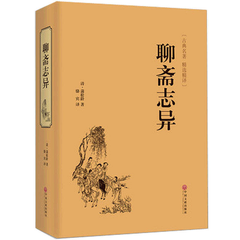 聊斋志异(古典名著精选精译)(精)