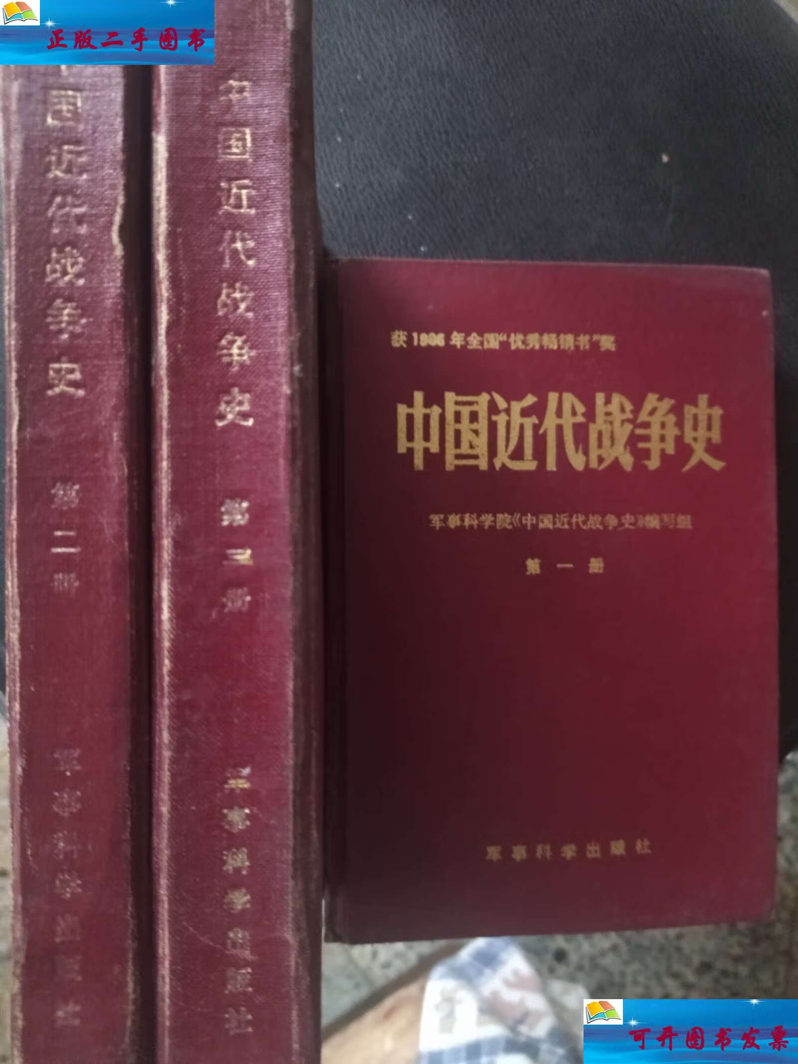 【二手9成新】中国近代战争史(全三册) /军事科学院 军事科学