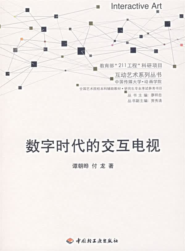 数字时代的交互电视【放心选购】