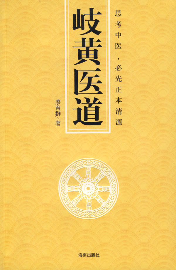 岐黄医道