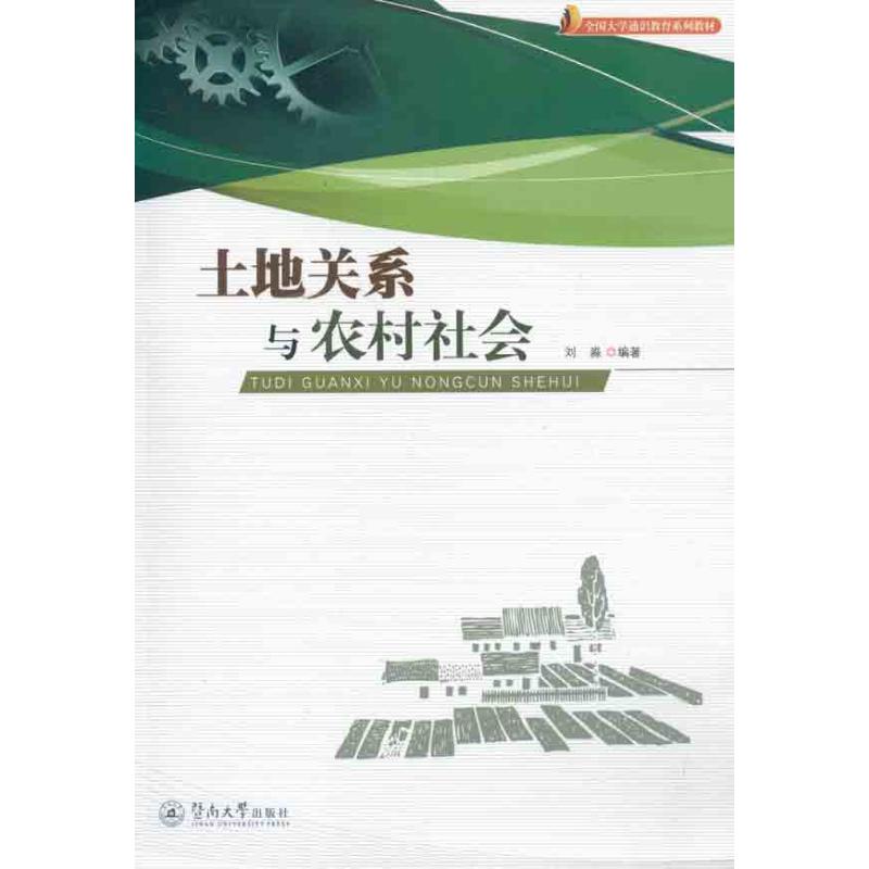 土地关系与农村社会 刘森 作 书籍