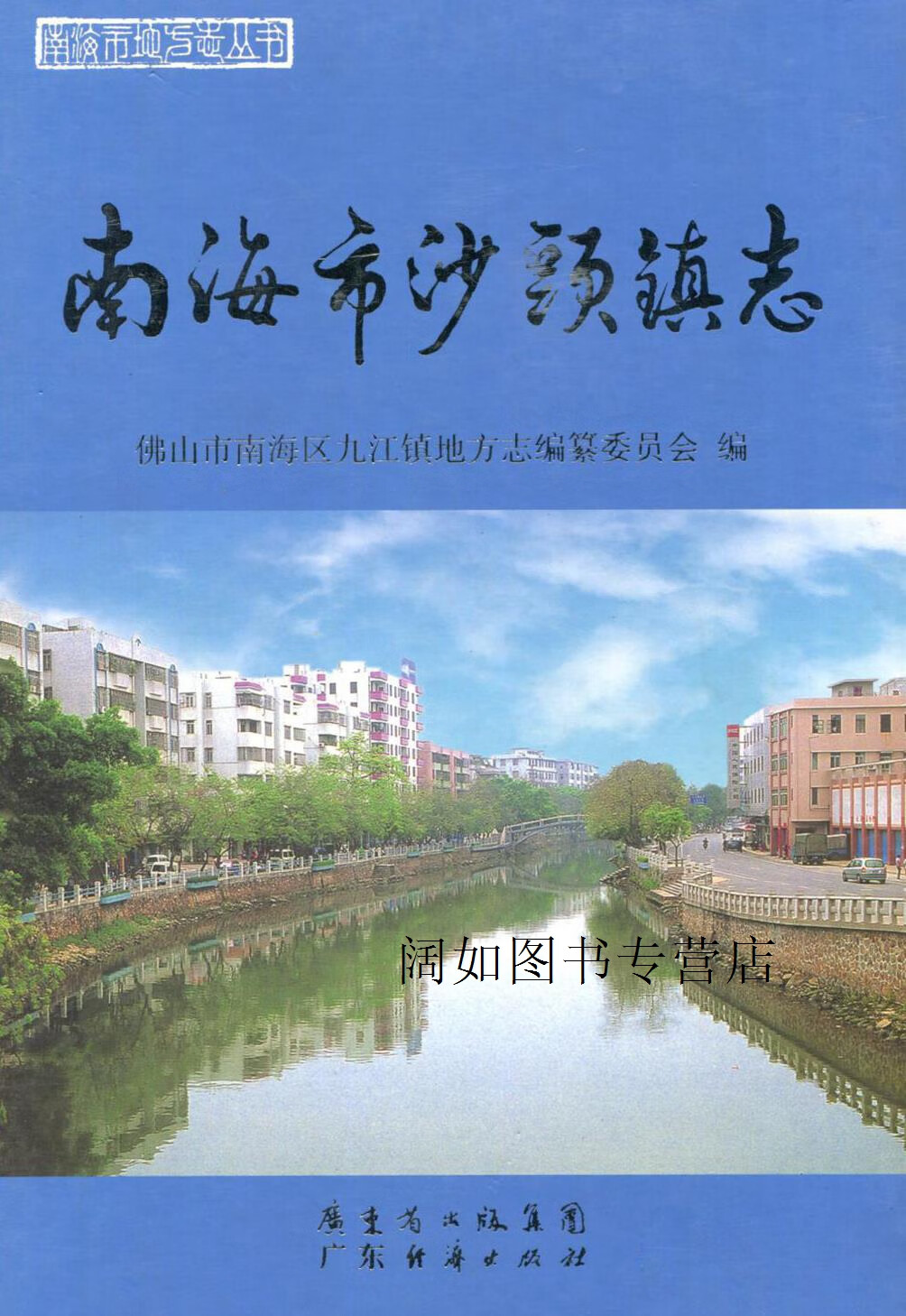 南海市沙头镇志,佛山市南海区九江镇地方志编纂委员会编,广东经济出版