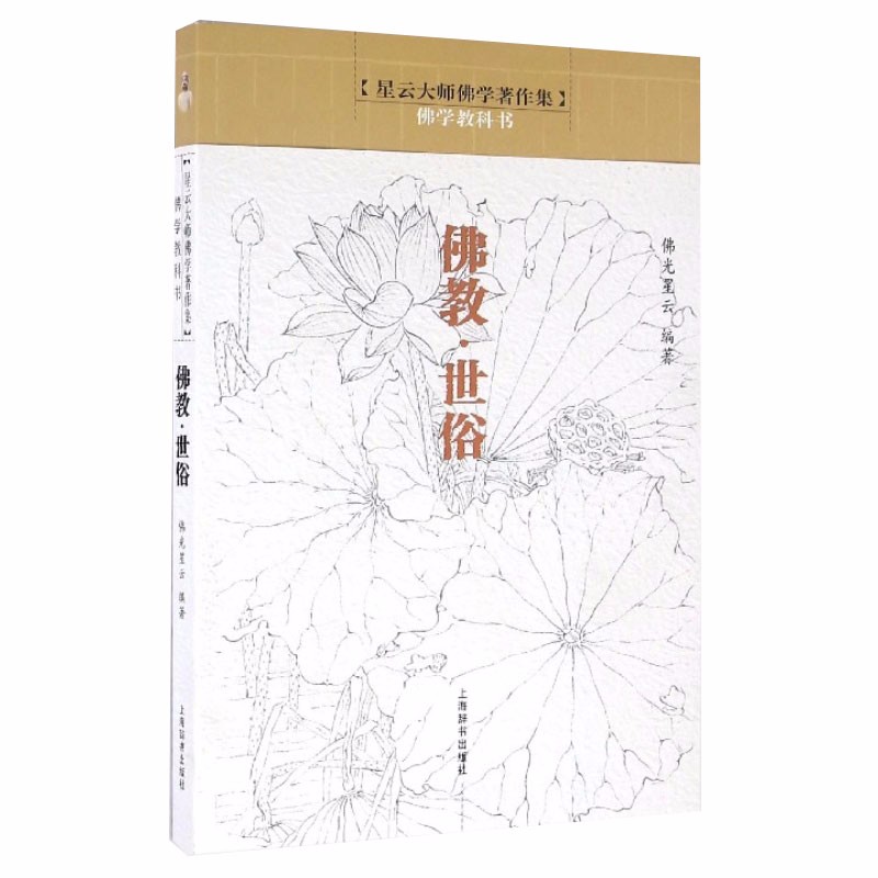 【包邮】星云大师佛学作品集佛陀传 佛学教科书：佛教·世俗定价32