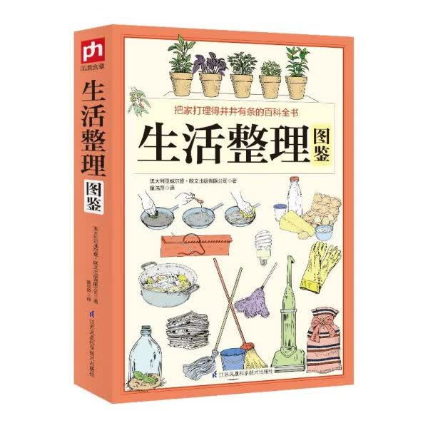 生活整理图鉴 彩图居家妙招全图鉴居家日常生活管理懒人收纳宝典自我管理简洁便利家庭生活小常识
