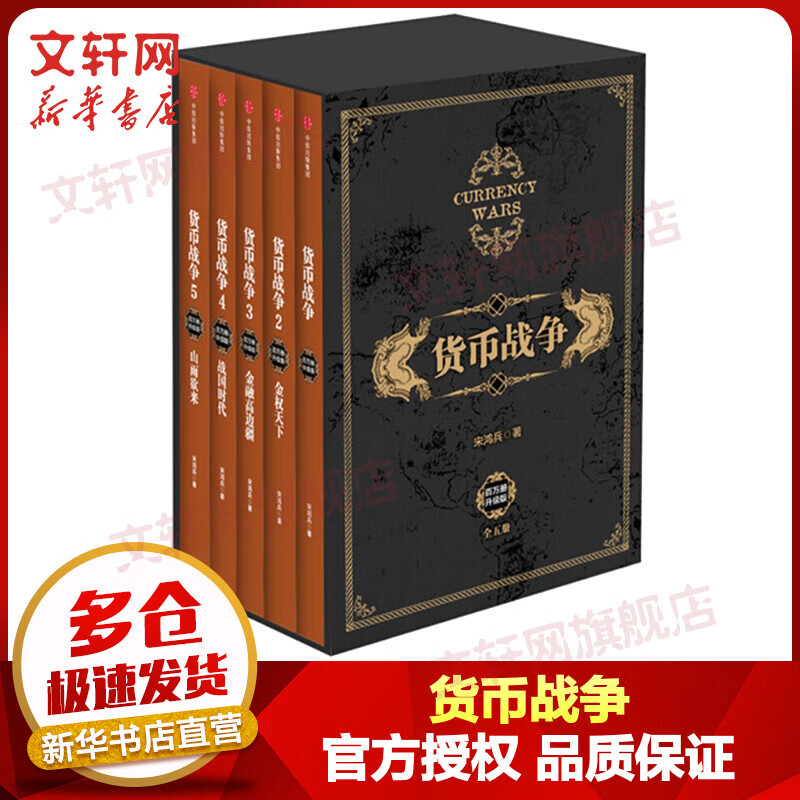 货币战争 新版全套5册 鸿观宋鸿兵中信出版社图书使用感如何?