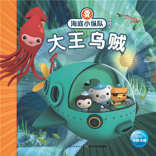 海底小纵队探险记:大王乌贼