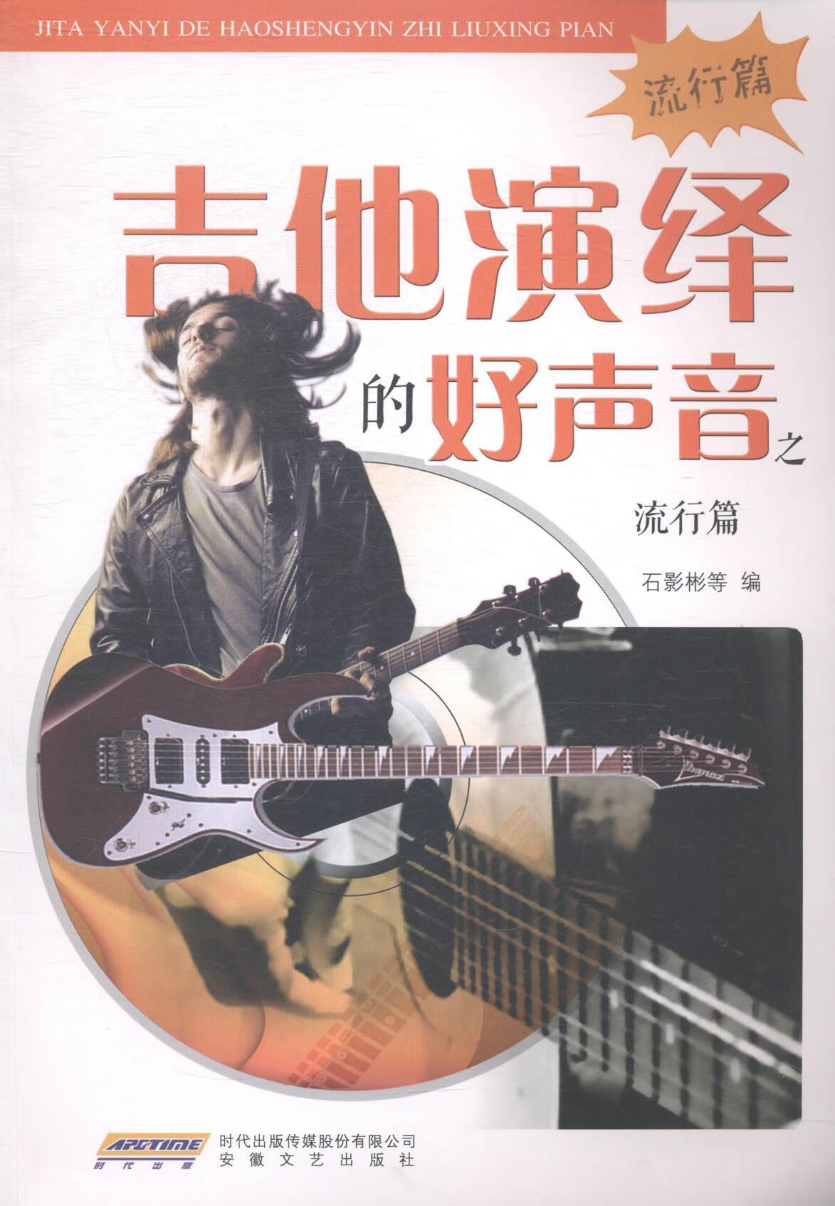 吉他演绎的好声音之流行篇 石影彬等 音乐 9787539651002