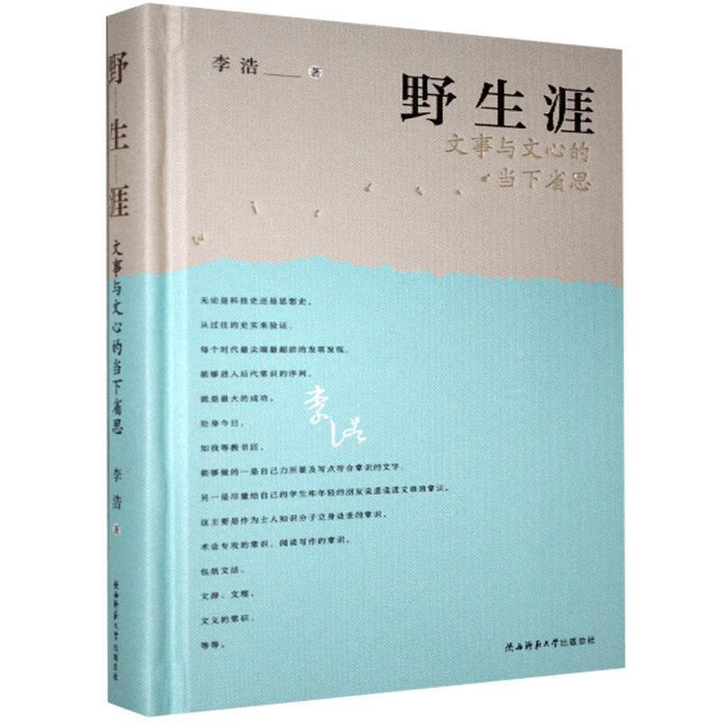 野生涯 李浩 文学 9787569518