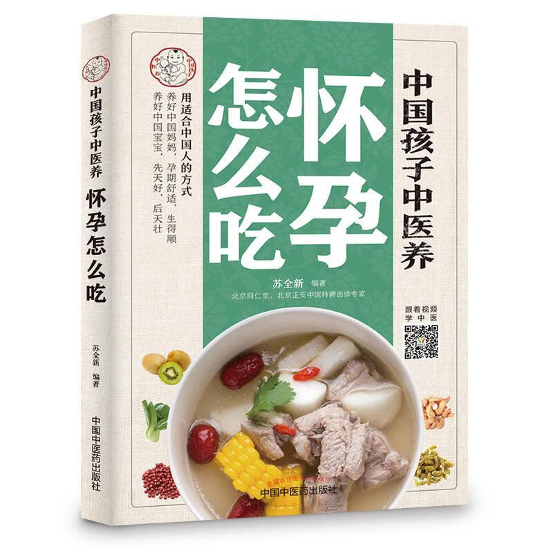 中国孩子中医养：怀孕怎么吃（全彩）/苏全新/孕产/胎教/9787513256681
