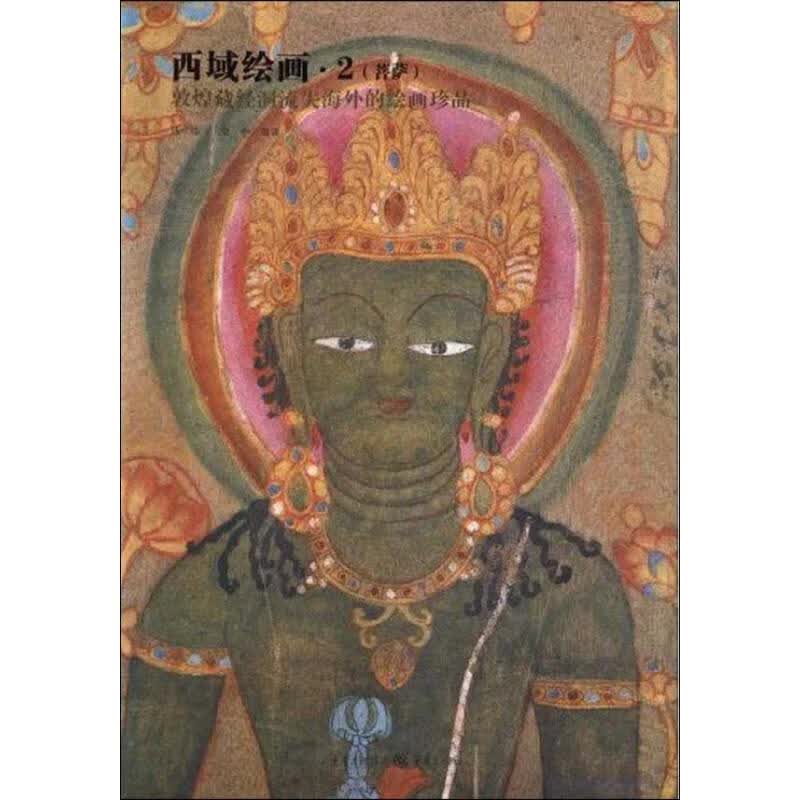 西域绘画 2 马炜，蒙中编 作 书籍