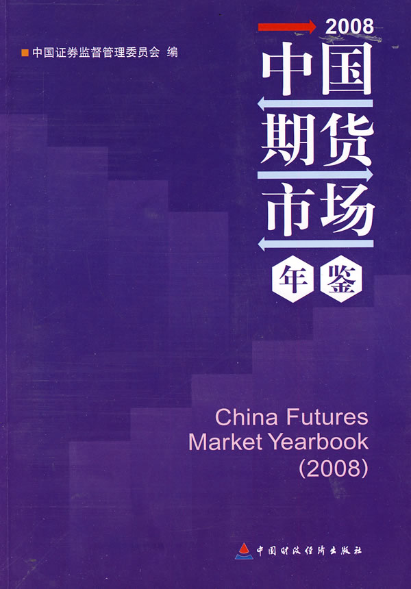 中国期货市场年鉴(2008)【正版图书】