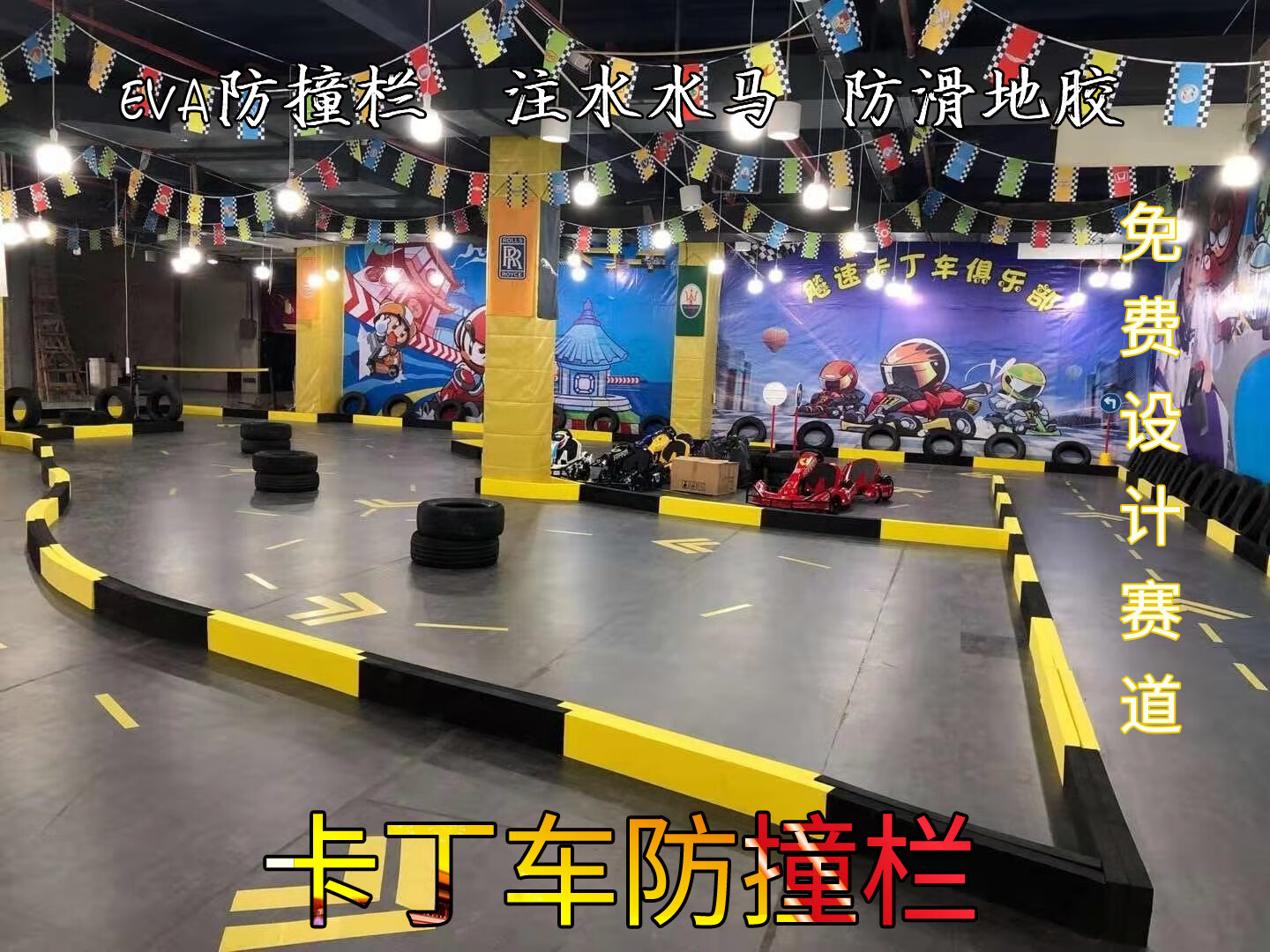 侬儿童卡丁车防撞条 室内赛道设计 可弯曲折叠eva 彩色防撞围栏护栏