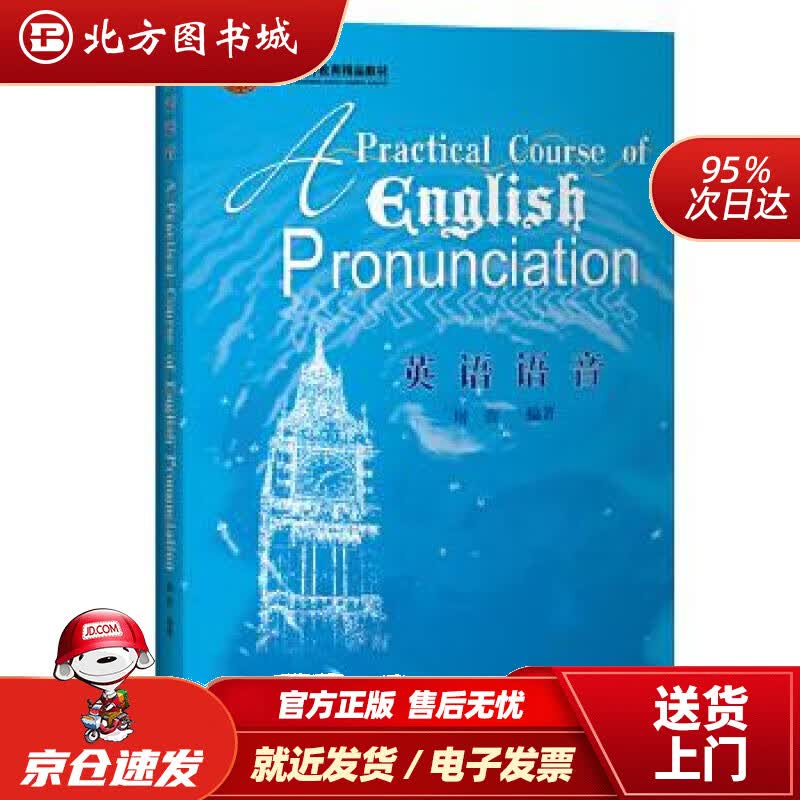 【正版现货】英语语音（2020）附光盘屠蓓外语教学与研究出版社 北方图书城