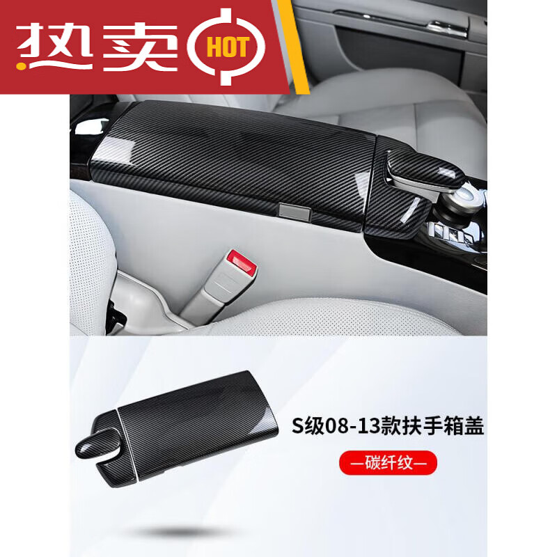 世帆奇奔驰s级s300l s350l s400l s450l s500l改装中控扶手箱保护盖板