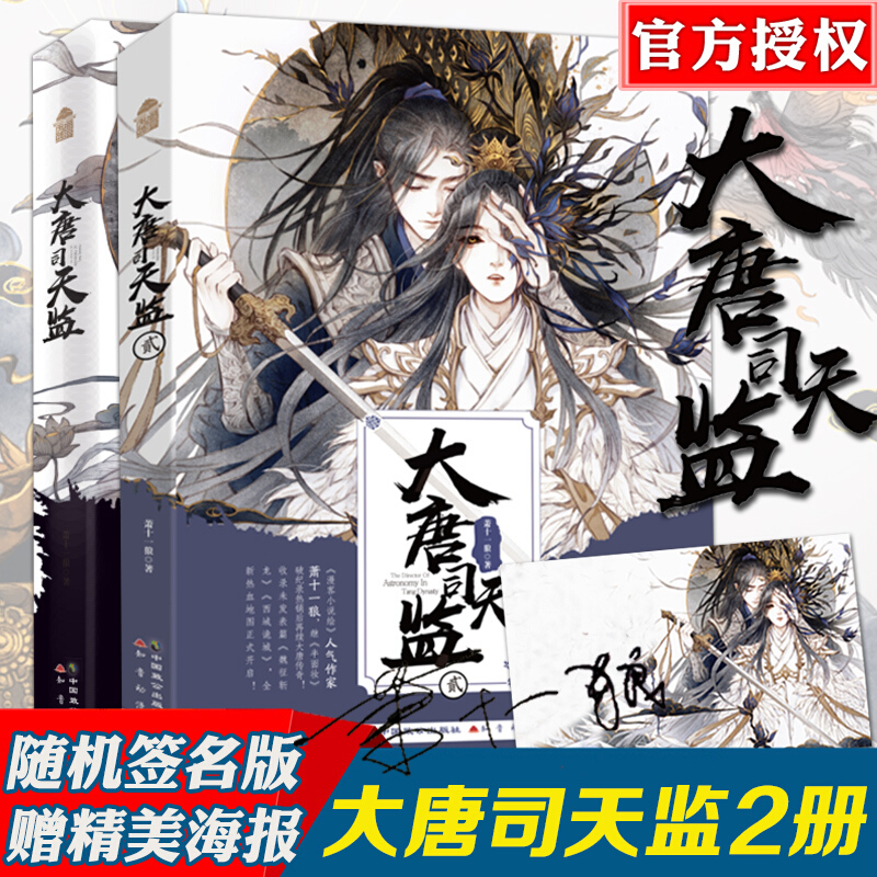 可选【随机签名版】全2册 大唐司天监 萧十一狼 正版半面妆前传知音动漫古风幻想玄幻小说芥子问药 1 全2册 大唐司天监1+2