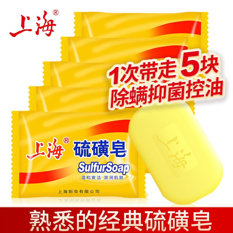 上海硫磺皂85g*5块沐浴去油控油香皂后背洗澡香皂洗手洗头抑菌肥皂