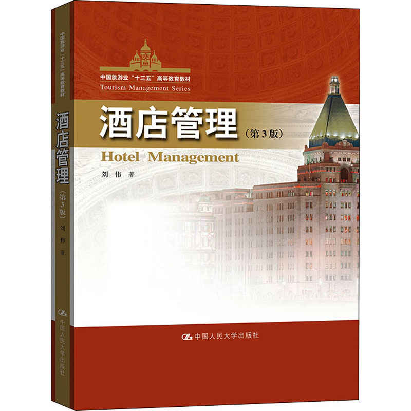 酒店管理(第3版) 图书