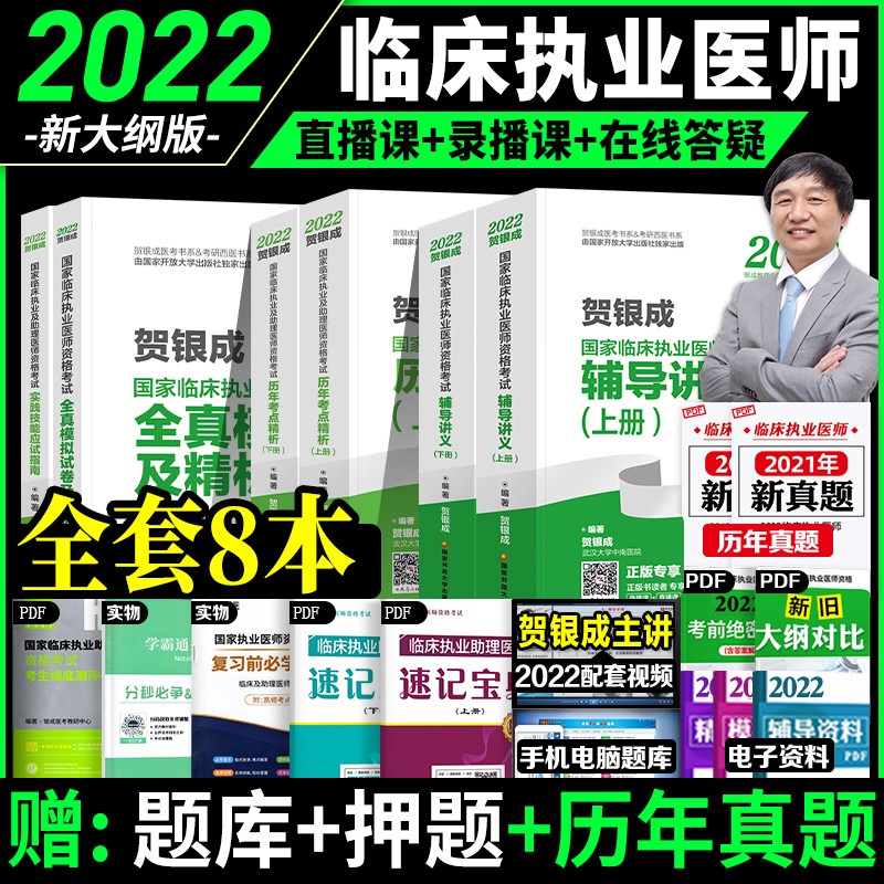【2023新版预售】贺银成执业医师2022 临床执业医师考试用书 辅导讲义历年真题模拟试卷实践技能指南全套